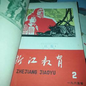 浙江教育   1965.1—6期   馆藏书