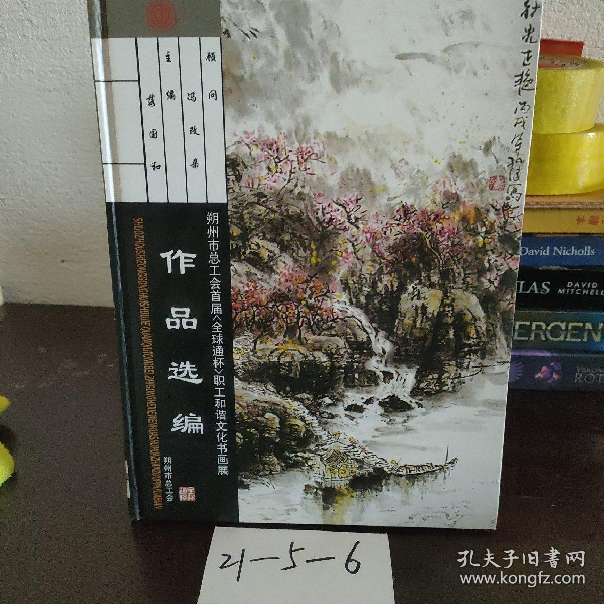 朔州市总工会首届＜全球通＞杯职工和谐文化书画展
作品选编