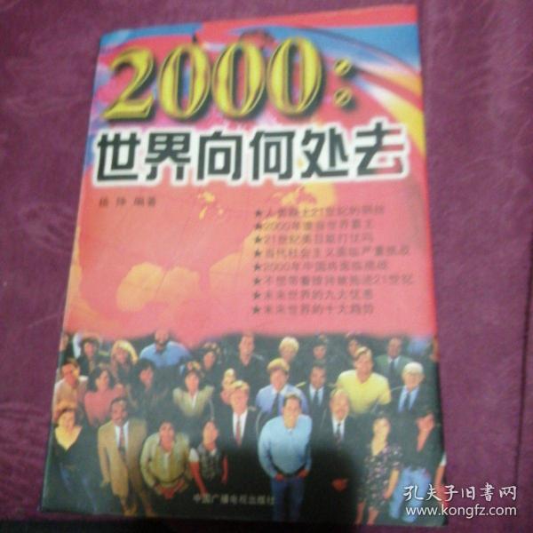 2000:世界向何处去