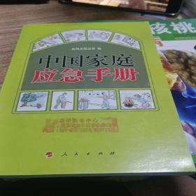 中国家庭应急手册