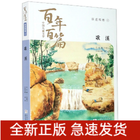 歌溪/中国儿童文学百年百篇