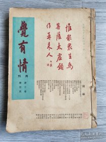 民国，觉有情、觉讯、弘化月刊，私藏合订本，实物照片为准。