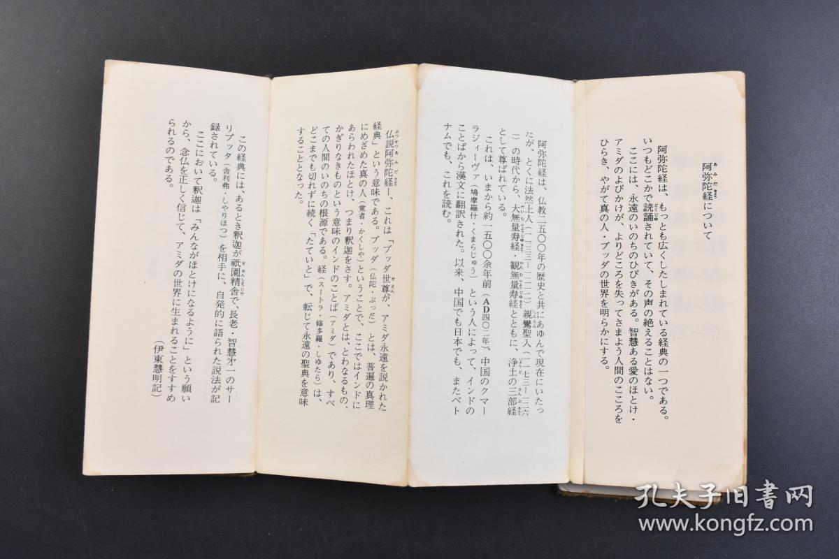 《阿弥陀经》原封经折装1册全 真宗 东本愿寺檀信徒勤行经典 日本佛教普及会 1971年 宗教 佛教 佛说阿弥陀经 佛度众生永离烦恼生死，快乐安稳寿命无量的殊胜之法。普摄凡夫、声闻、菩萨三乘，只要善根未断，不诽谤正法皆可修。尺寸 17.2*7CM断开，污渍