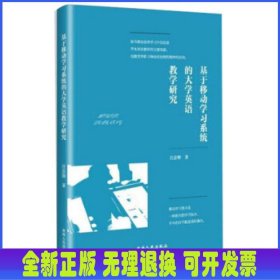 基于移动学习系统的大学英语教学研究