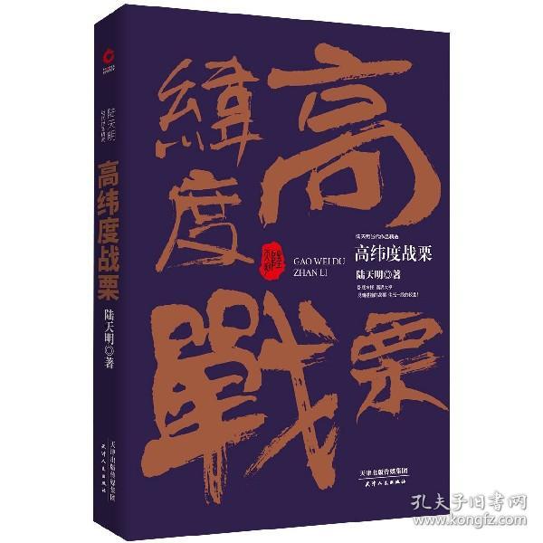 陆天明当代作品精选：高纬度战栗