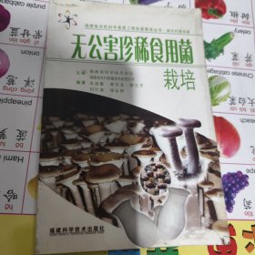 实物拍照：无公害珍稀食用菌栽培