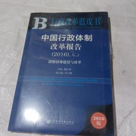 中国行政体制改革报告（2016）No.5：政府自身建设与改革