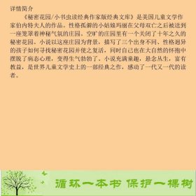 秘密花园-小书虫读经典-040-青少版伯内特作家出9787506382113[美]弗朗西斯·霍奇森·伯内特；李君兰译作家出版社9787506382113