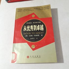 从优秀到卓越