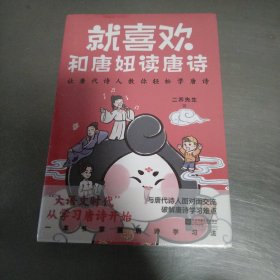 就喜欢和唐妞读唐诗（与唐代诗人面对面交流，破解唐诗学习难点）