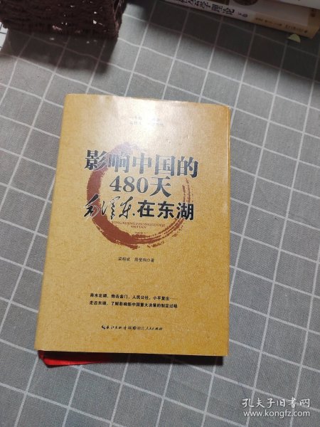 影响中国的480天：毛泽东在东湖