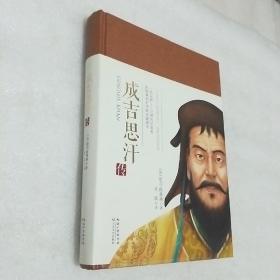 成吉思汗传（一世珍藏名人名传精品典藏）