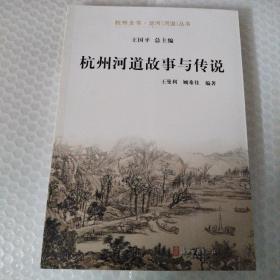 杭州河道故事与传说