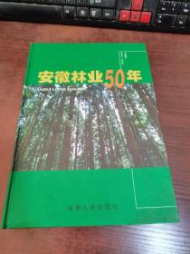 安徽林业50年 1949~1999