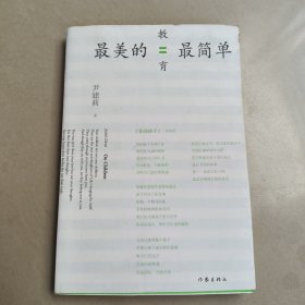 最美的教育最简单