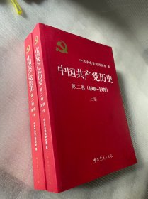 中国共产党历史（第二卷上下两册）：(1949-1978)