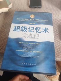 超级记忆术大全集
