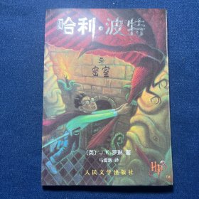 哈利·波特与密室、哈利·波特与魔法石（2本合售）