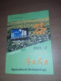 农业考古《中国茶文化》专号 2023年第2期