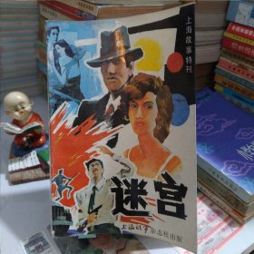 迷宫--《上海故事》1988年特刊