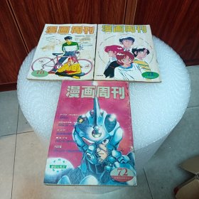 漫画周刊70 71 72 三本