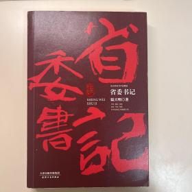 陆天明当代作品精选：省委书记