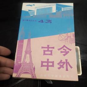 知识集锦小丛书—古今中外13本