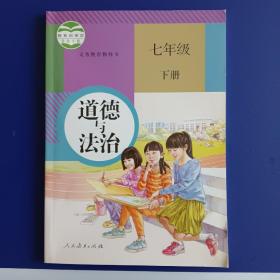 道德与法治  七下  七年级下册  人教版。
   有2本，一本全新，12元包邮。一本9品（品相新，曾有少量笔迹，已涂盖，不影响使用），8元包邮。