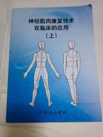 《神经肌肉康复技术在临床的应用》（第二版上册全），16开厚册545页，后书口有点小破损，介意者勿拍！