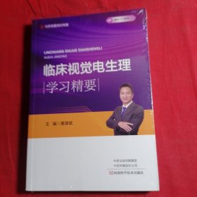 临床视觉电生理学习精要