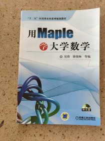 用Maple学大学数学/“十二五”应用型本科系列规划教材