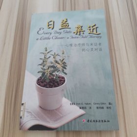 日益亲近：心理治疗师与来访者的心灵对话