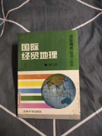 国际经贸地理，10元包邮，