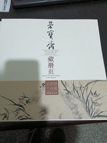 荣宝斋藏册页：吴世贤兰花册