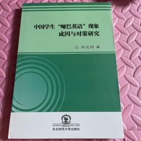 中国学生“哑巴英语”现象成因与对策研究