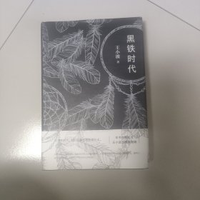 黑铁时代