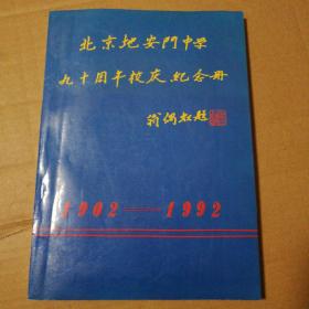 北京地安门中学九十周年校庆纪念册 1902-1992【内页干净。品相依图为准】