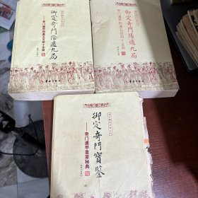 故宫藏本术数丛刊 三本合售《御定奇门阳遁九局》《御定奇门银遁九局》《御定奇门宝鉴》