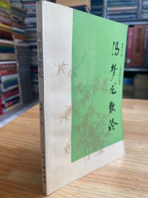 冯梦龙散论【1993年一版一印】.