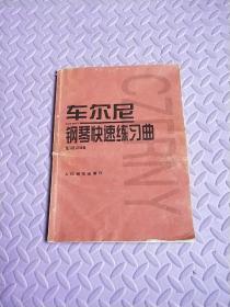 车尔尼：钢琴快速练习曲作品299