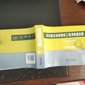 煤炭建设地面建筑工程消耗量定额:2007基价（上册）