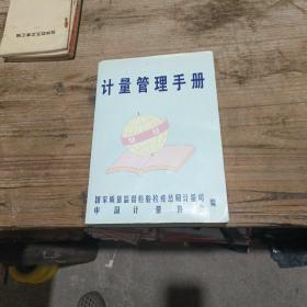 计量管理手册