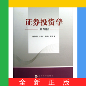 證券投資學(xué)(第4版)