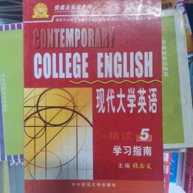 现代大学英语精读5学习指南 CONTEMPORARY COLLEGE ENGLISH