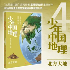 少年中国地理4：北方大地（“这里是中国”系列作者星球研究所重磅新作，历时3年打磨，给青少年的宝藏级 星球研究所 著,博集天卷 出品 9787571018894 湖南科技出版社