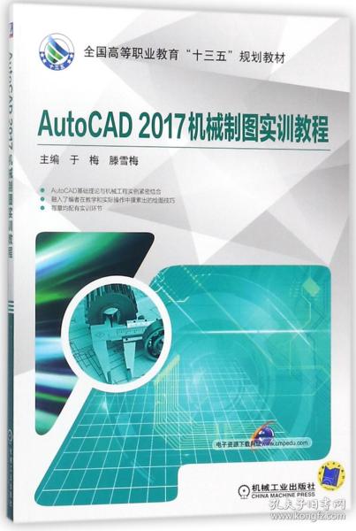 AutoCAD2017机械制图实训教程