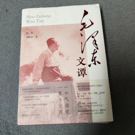 毛泽东文谭