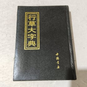 行草大字典