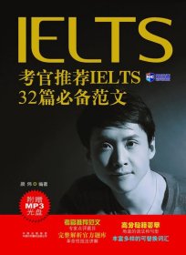 新航道·考官推荐IELTS32篇必备范文