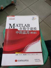 MATLAB 在数学建模中的应用（第2版）